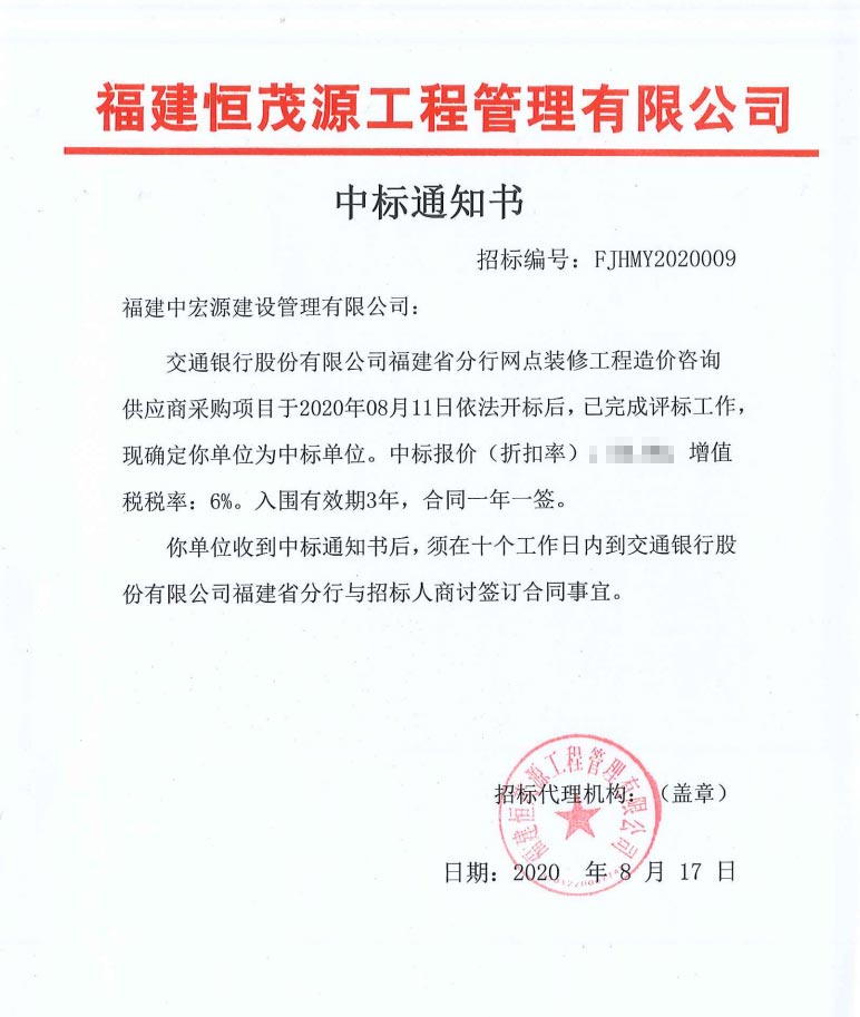 交通銀行股份有限公司福建省分行網(wǎng)點裝修工程造價咨詢供應(yīng)商采購項目中標通知書